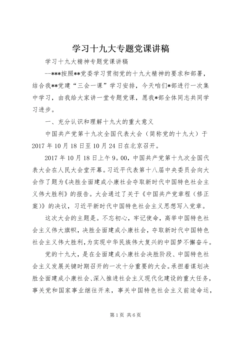 学习十九大专题党课讲稿 (4).docx