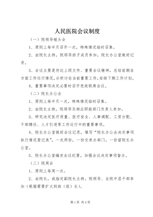 人民医院会议制度.docx