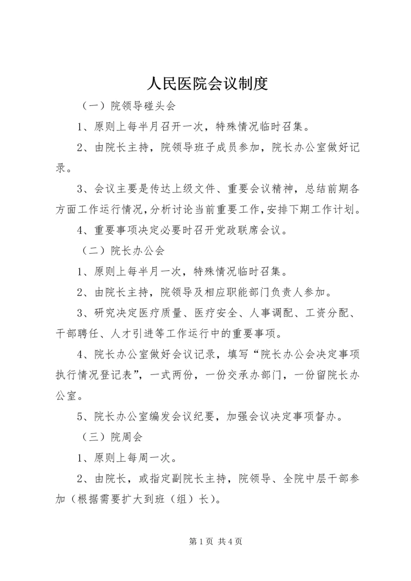 人民医院会议制度.docx