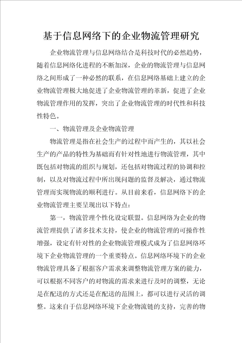 基于信息网络下的企业物流管理研究