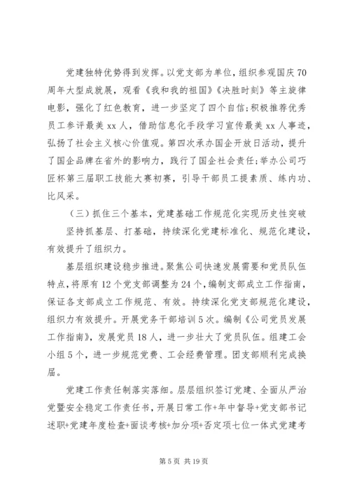 党建设暨全面从严治党大会上的工作报告.docx