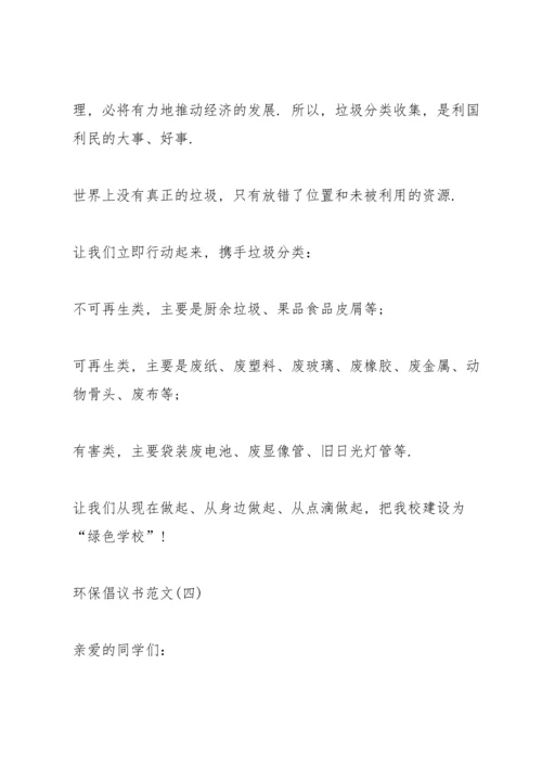 关于环保倡议书范文5篇.docx