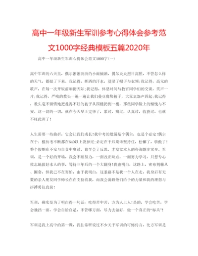 精编高中一年级新生军训参考心得体会参考范文1000字经典模板五篇年.docx