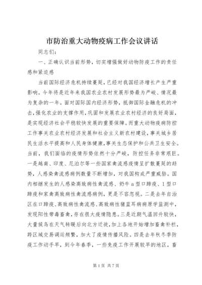 市防治重大动物疫病工作会议讲话.docx