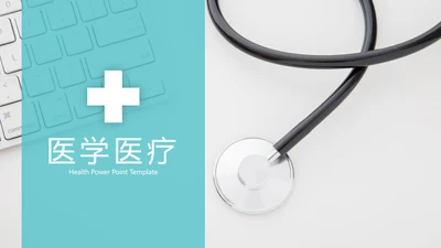 简洁蓝色医学报告医院宣传动态PPT模板