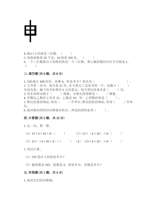 苏教版三年级上册数学期末测试卷及完整答案（有一套）.docx