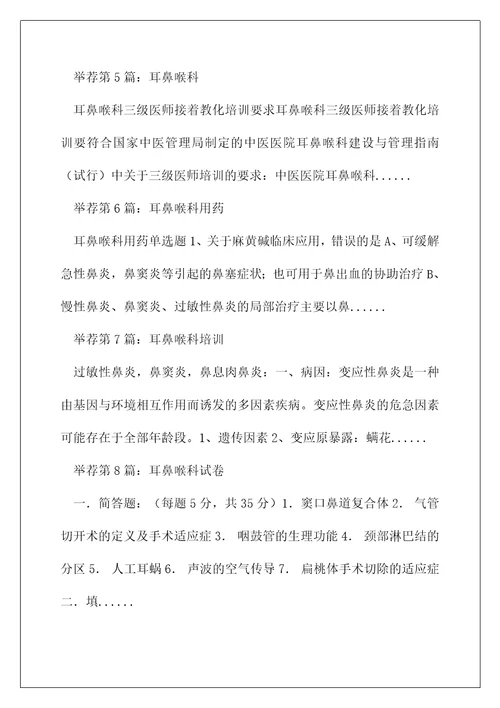 耳鼻喉科岗位职责精选多篇