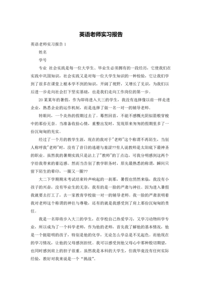 英语老师实习报告.docx