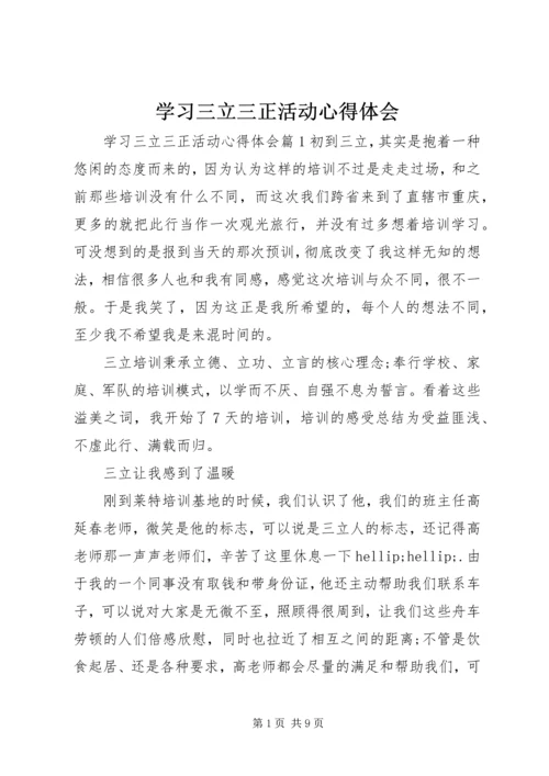 学习三立三正活动心得体会.docx