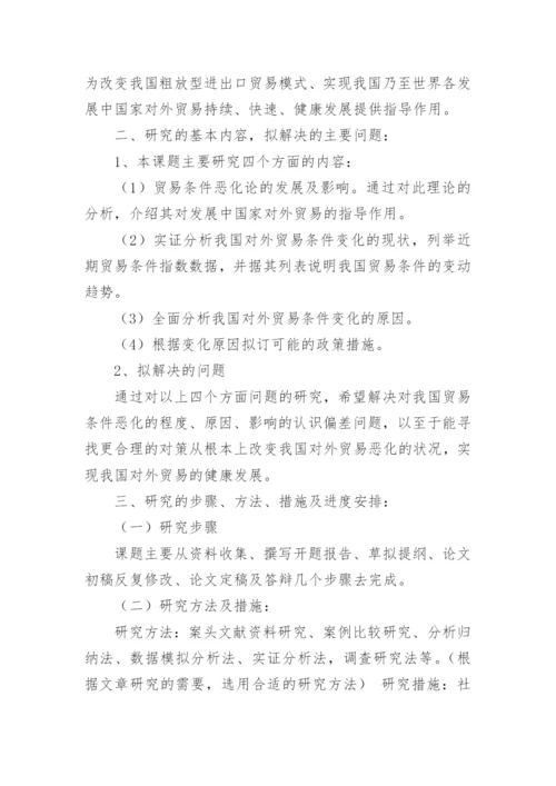 国贸论文开题报告.docx