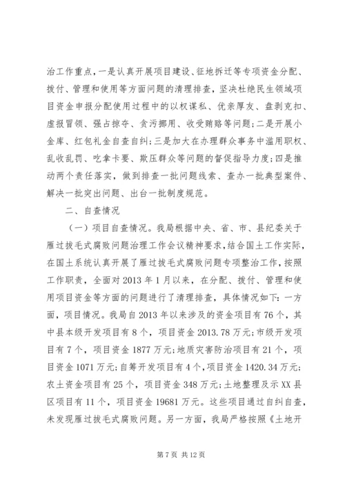 基层国土雁过拔毛自查自纠报告.docx