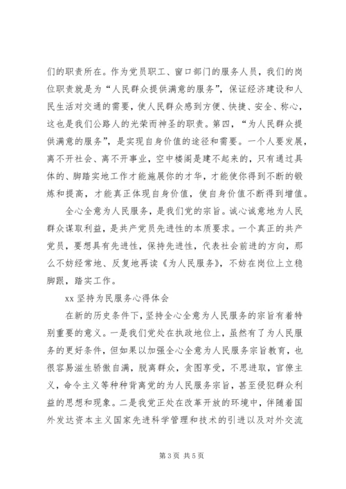 坚持为民服务心得 (3).docx