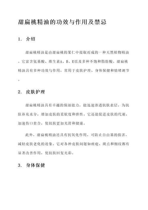 甜扁桃精油的功效与作用及禁忌