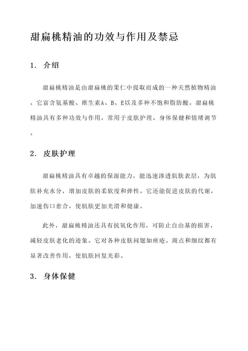 甜扁桃精油的功效与作用及禁忌