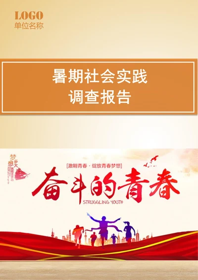 暑期社会实践调查报告