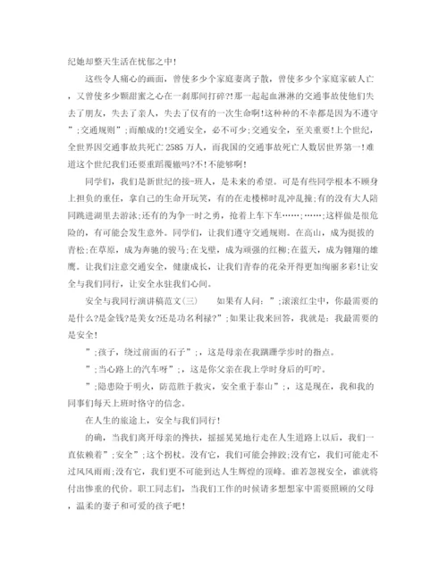 精编之安全与我同行演讲稿范文.docx