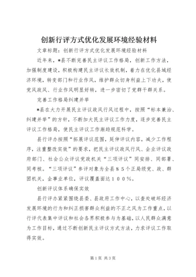 创新行评方式优化发展环境经验材料.docx