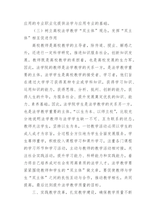 提升高校法学教学的思考论文.docx
