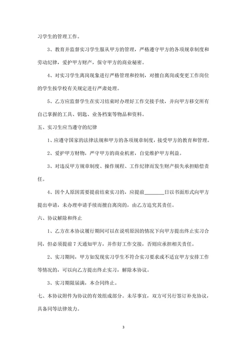 企业实习生协议书