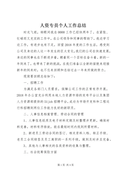 人资专员个人工作总结.docx