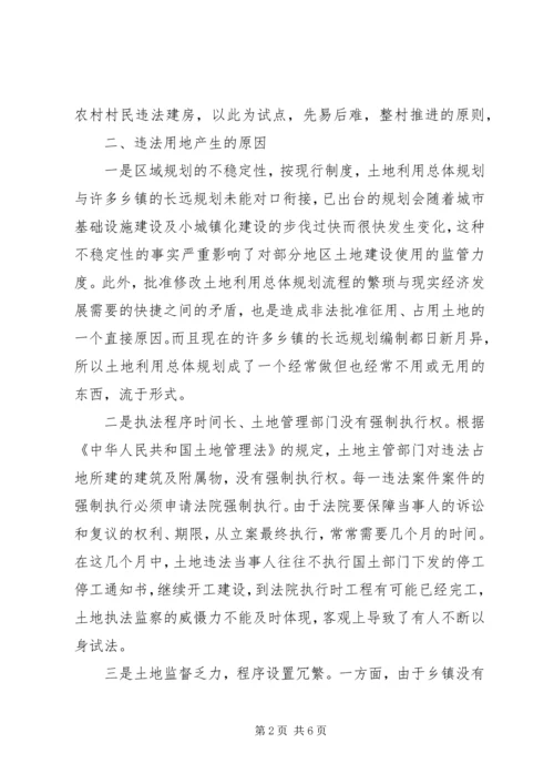 乡镇村委村民违法用地调研报告.docx