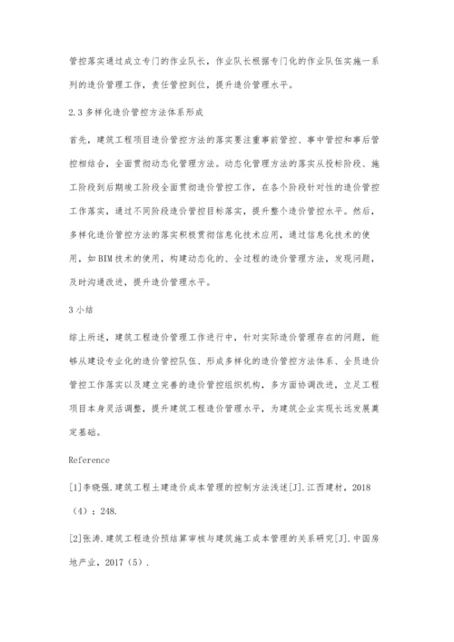 建筑工程造价管控探讨.docx