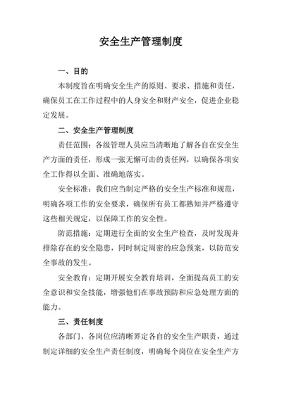安全生产管理制度