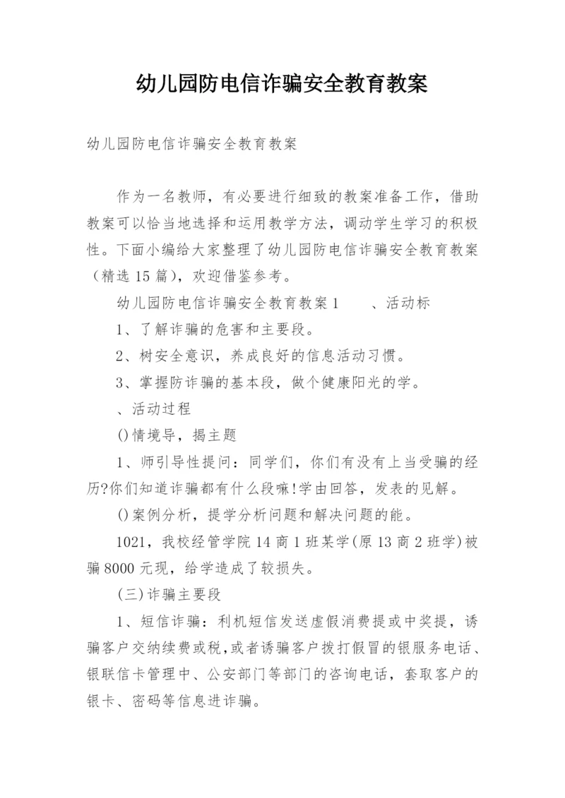 幼儿园防电信诈骗安全教育教案.docx