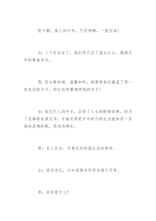 三十年同学聚会主持词.docx