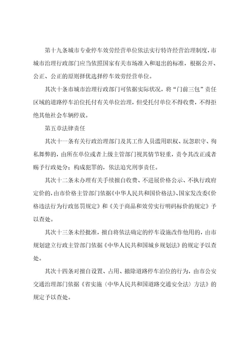 城区车辆设施停放监管办法