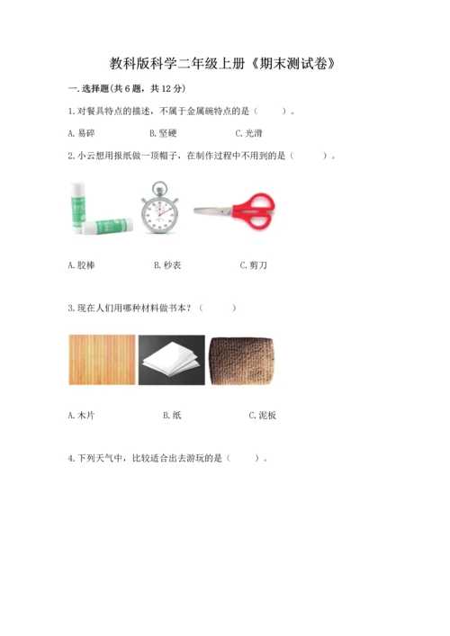 教科版科学二年级上册《期末测试卷》精品（夺冠系列）.docx