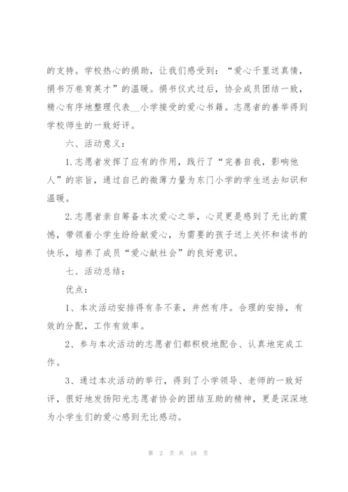 开展捐书主题的活动总结10篇.docx