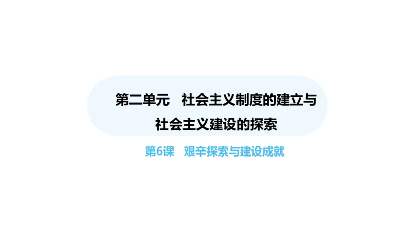 第6课 艰辛探索与建设成就  课件 2024-2025学年统编版八年级历史下册