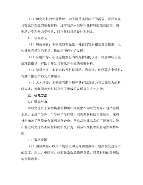 物质相变的理论模型研究