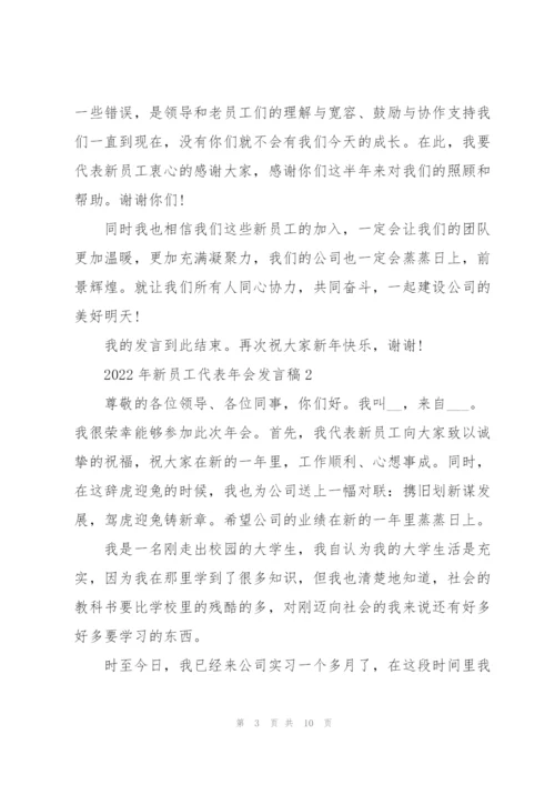 2022年新员工代表年会发言稿.docx