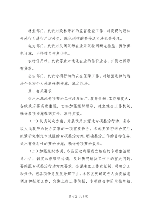 饮用水源地专项整治工作方案.docx