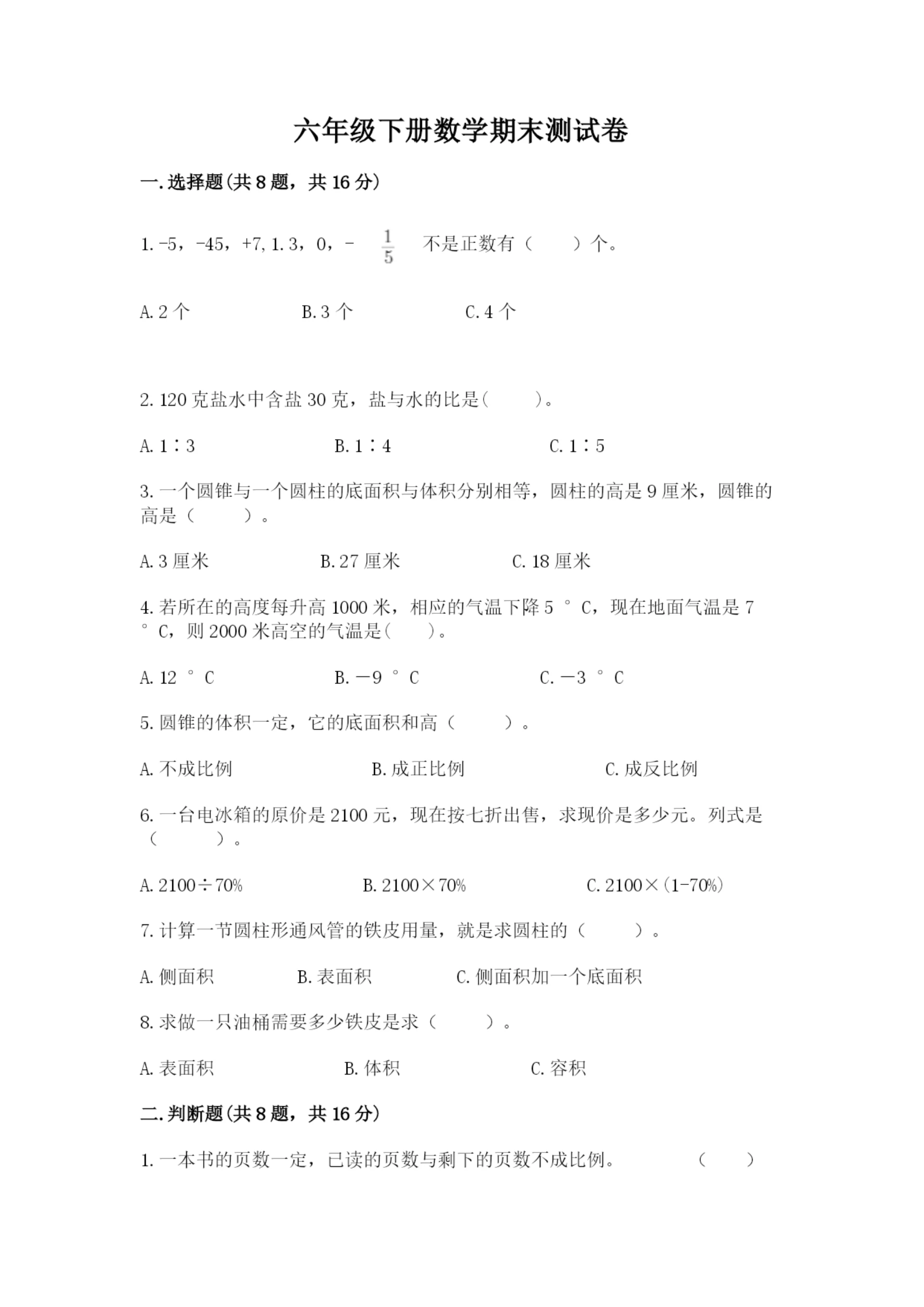 六年级下册数学期末测试卷及完整答案(夺冠系列).docx
