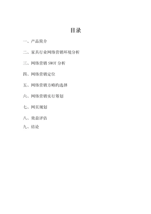 家具公司网络营销专题方案.docx