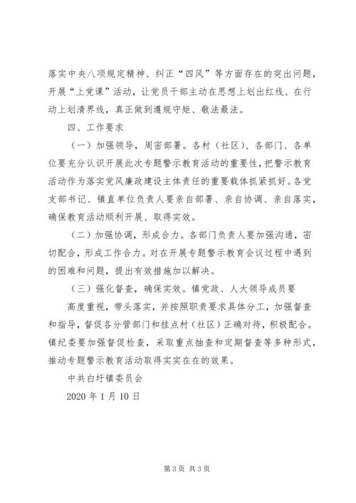 乡镇某年深入开展扶贫专项警示教育活动方案.docx