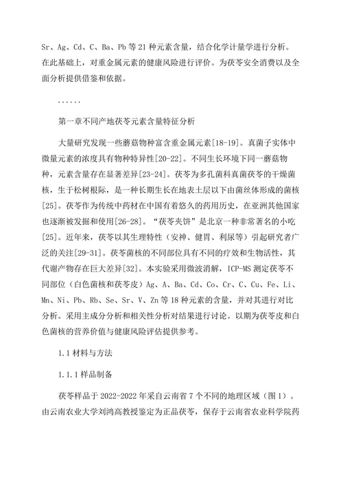药学论文云茯苓矿质元素化学计量学研究