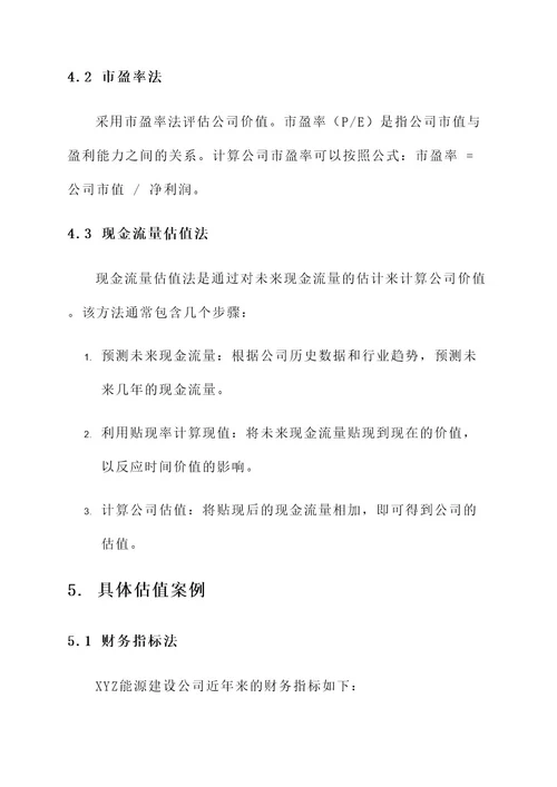 能源建设公司估值方案