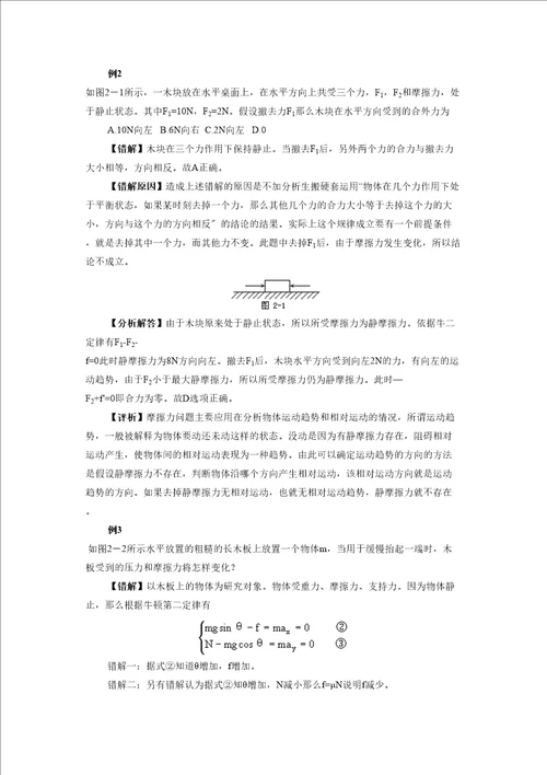 届高考物理一轮复习错题集专题系列之牛顿定律doc高中物理