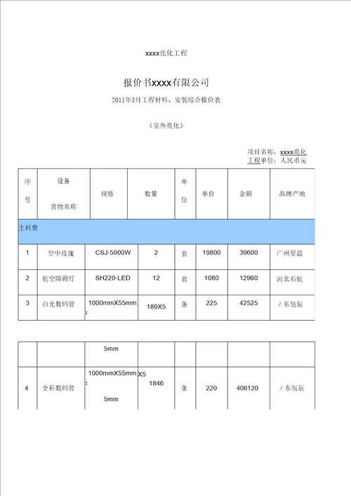 亮化工程报价表