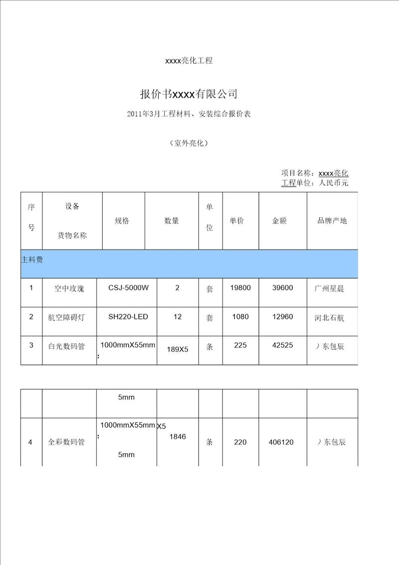 亮化工程报价表