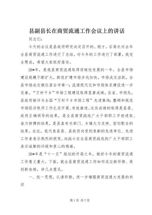 县副县长在商贸流通工作会议上的讲话.docx