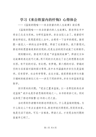 学习《来自铁窗内的忏悔》心得体会 (4).docx