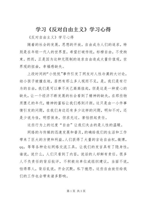 学习《反对自由主义》学习心得 (2).docx