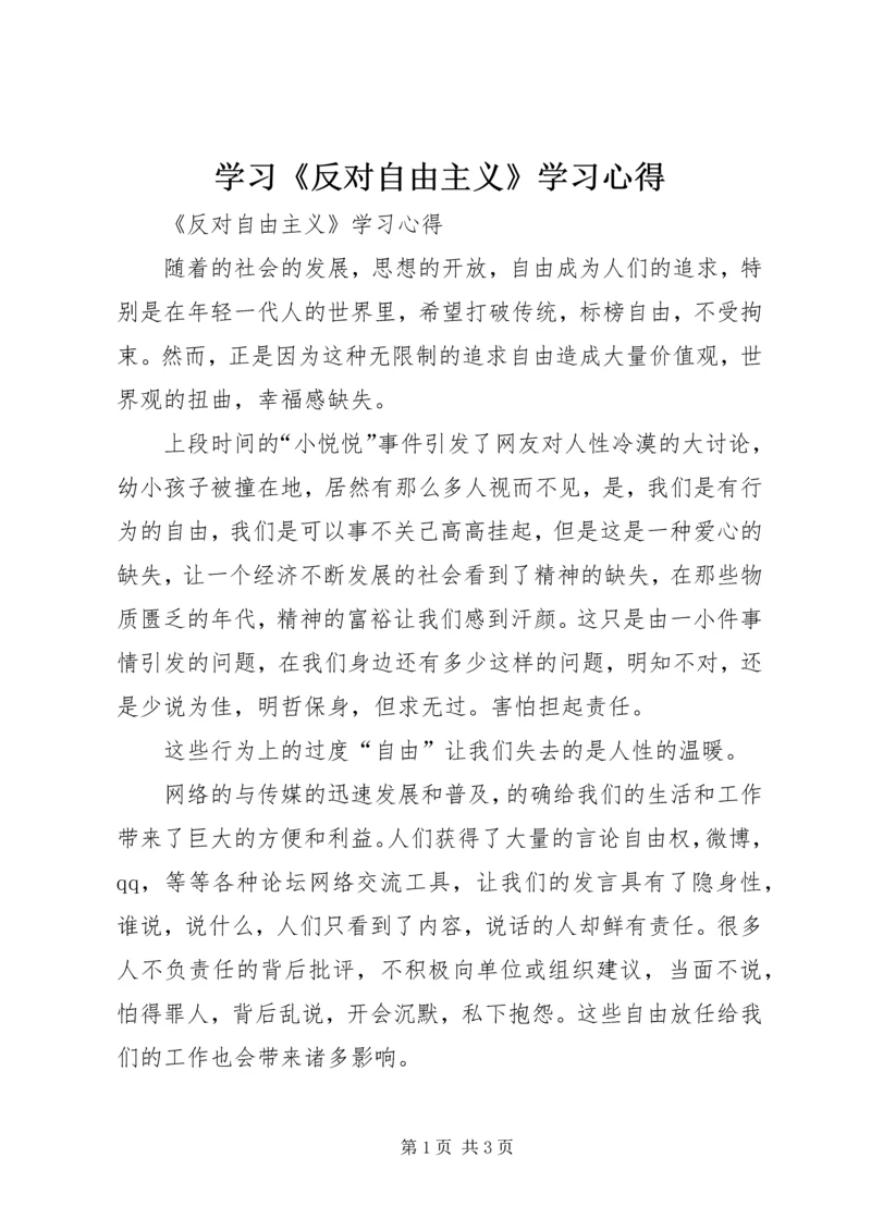 学习《反对自由主义》学习心得 (2).docx
