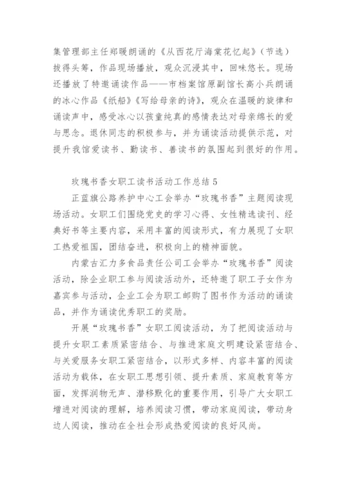 玫瑰书香女职工读书活动工作总结.docx