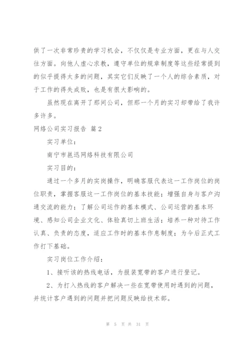 网络公司实习报告汇总8篇.docx